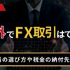 海外でFX取引はできる？