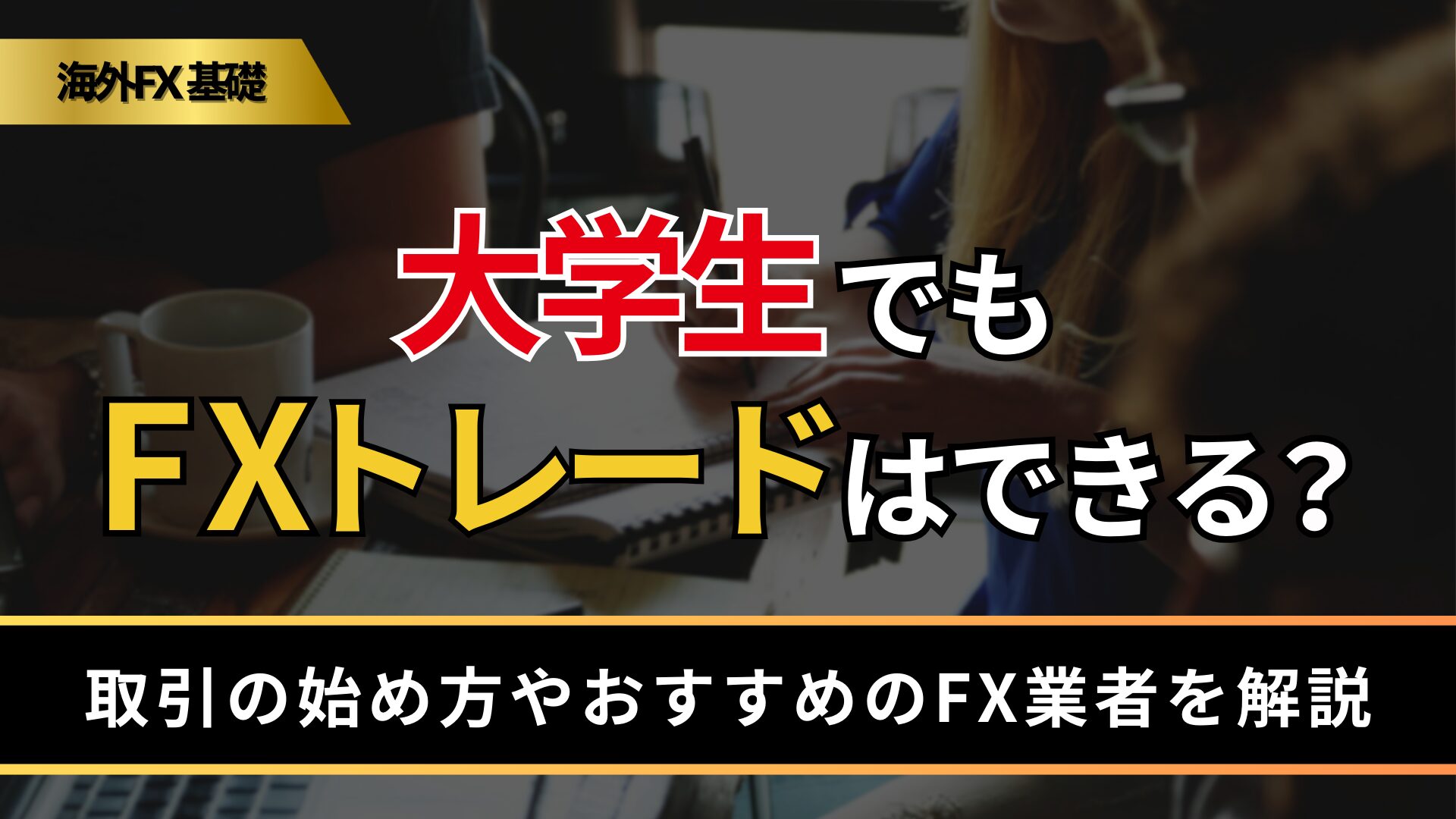 大学生でもFXトレードはできる？