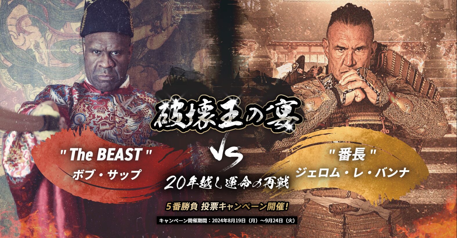 FXトレードバトル投票キャンペーン！ボブ・サップ vs ジェロム・レ・バンナ 20年越し運命の再戦