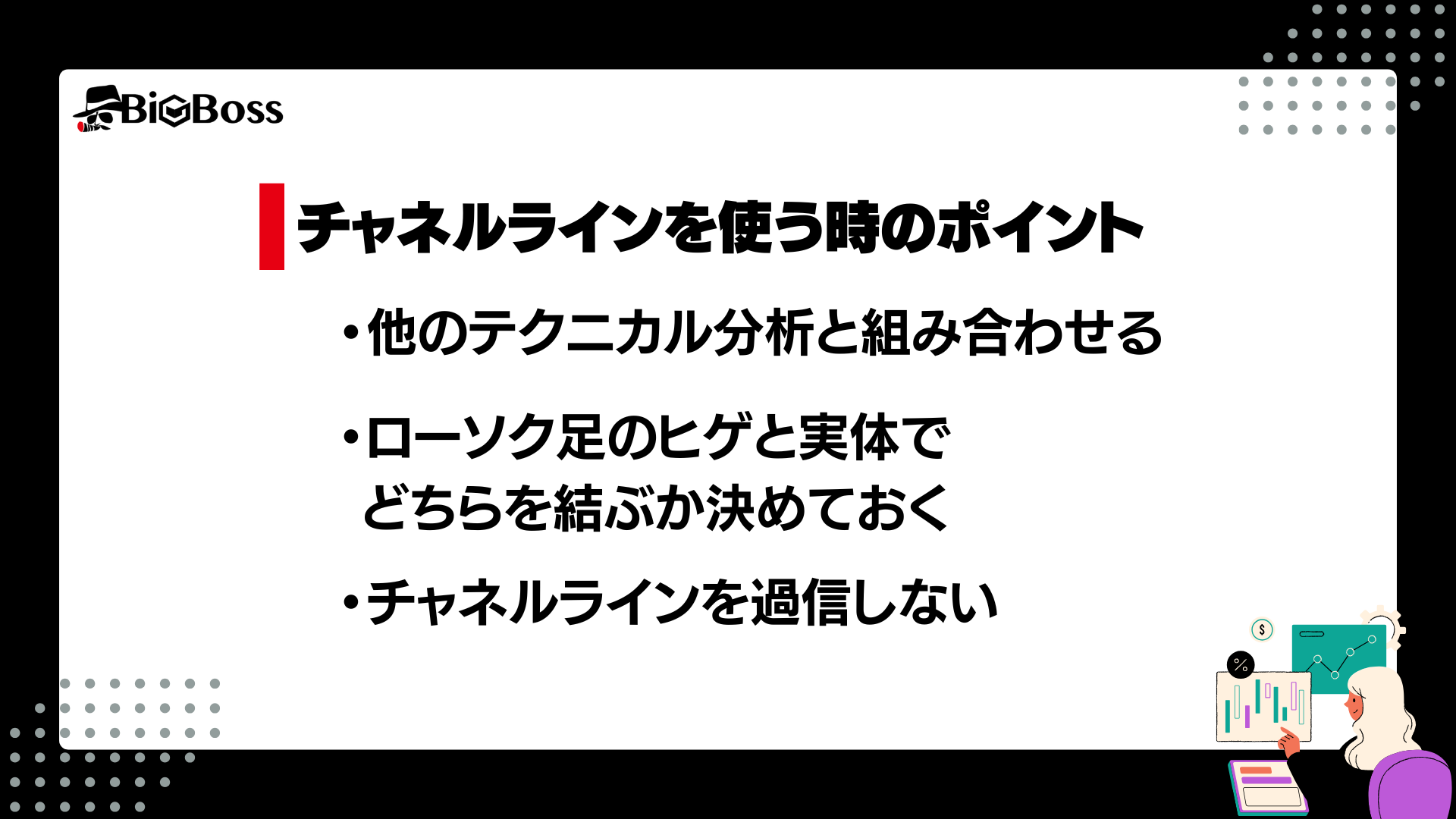 チャネルラインを使う時のポイント