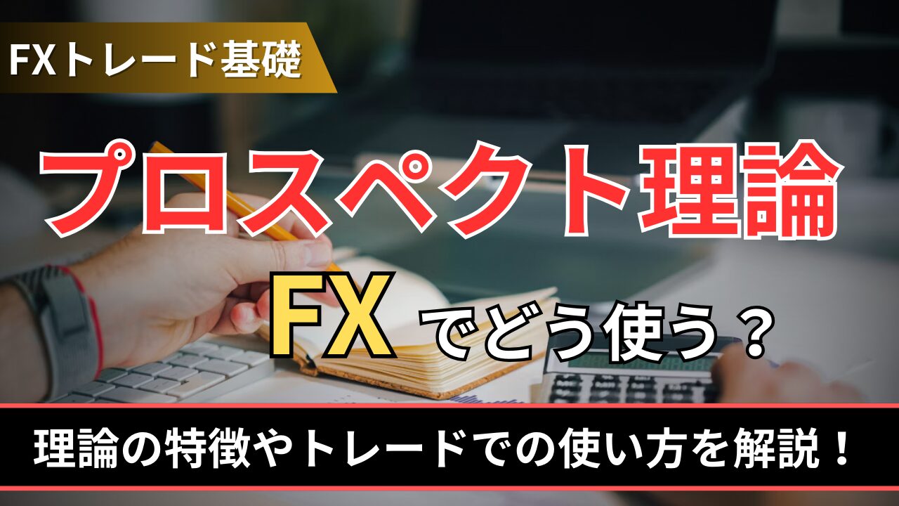 プロスペクト理論FXでどう使う？