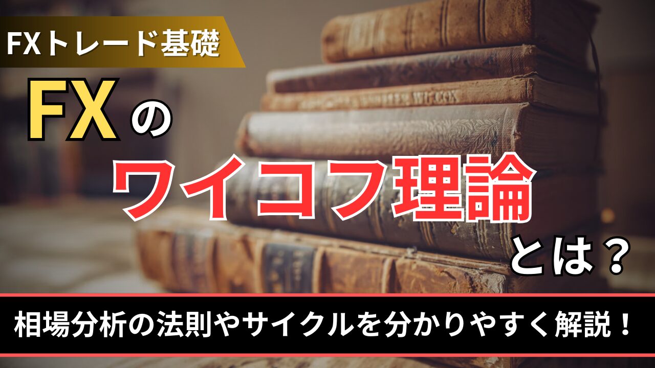 FXのワイコフ理論とは？