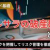 バルサラの破産確率とは？