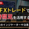 FXトレードで４時間足を活用する方法