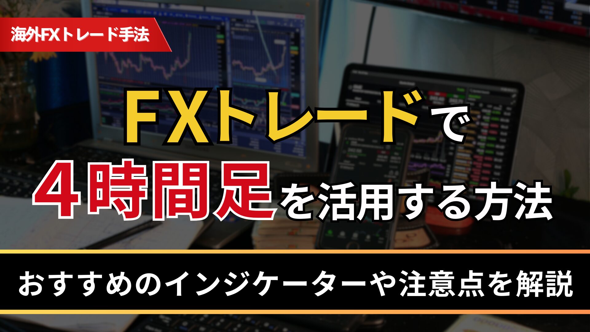 FXトレードで４時間足を活用する方法