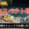 プロスペクト理論FXでどう使う？