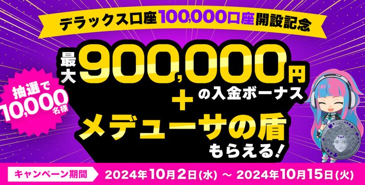 デラックス口座100,000口座開設記念キャンペーン