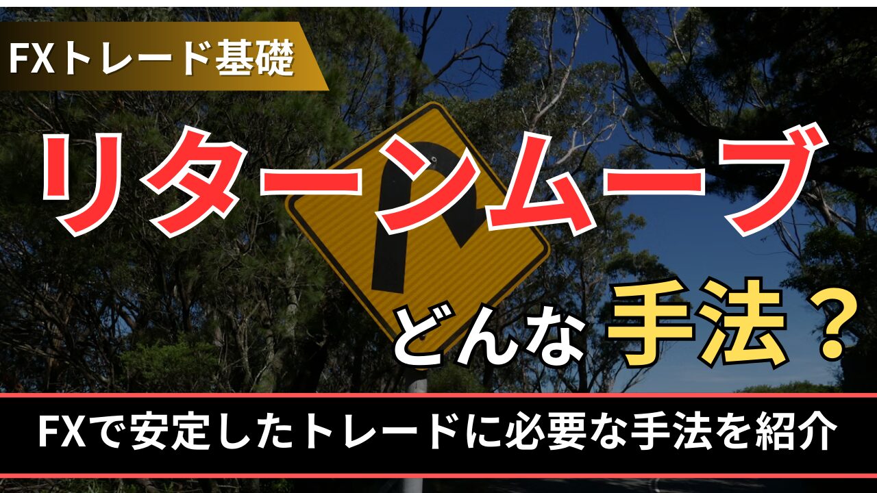 リターンムーブとはどんな手法？