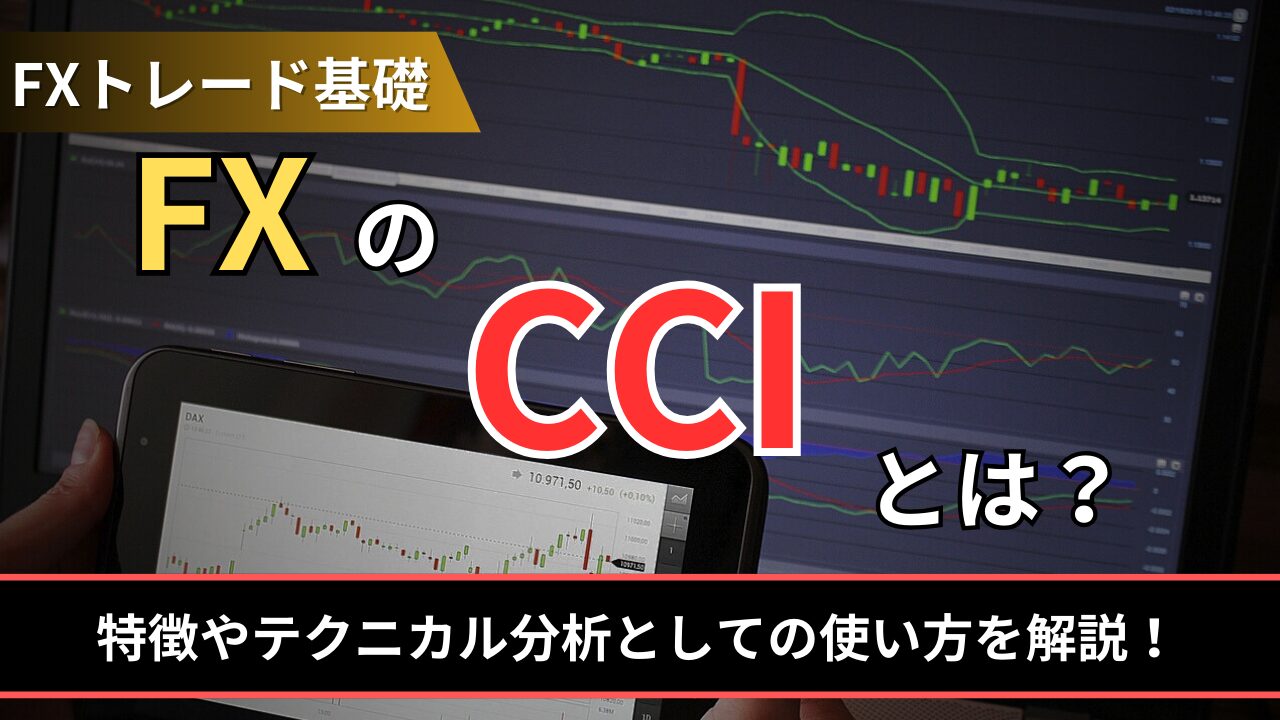 FXのCCIとは？