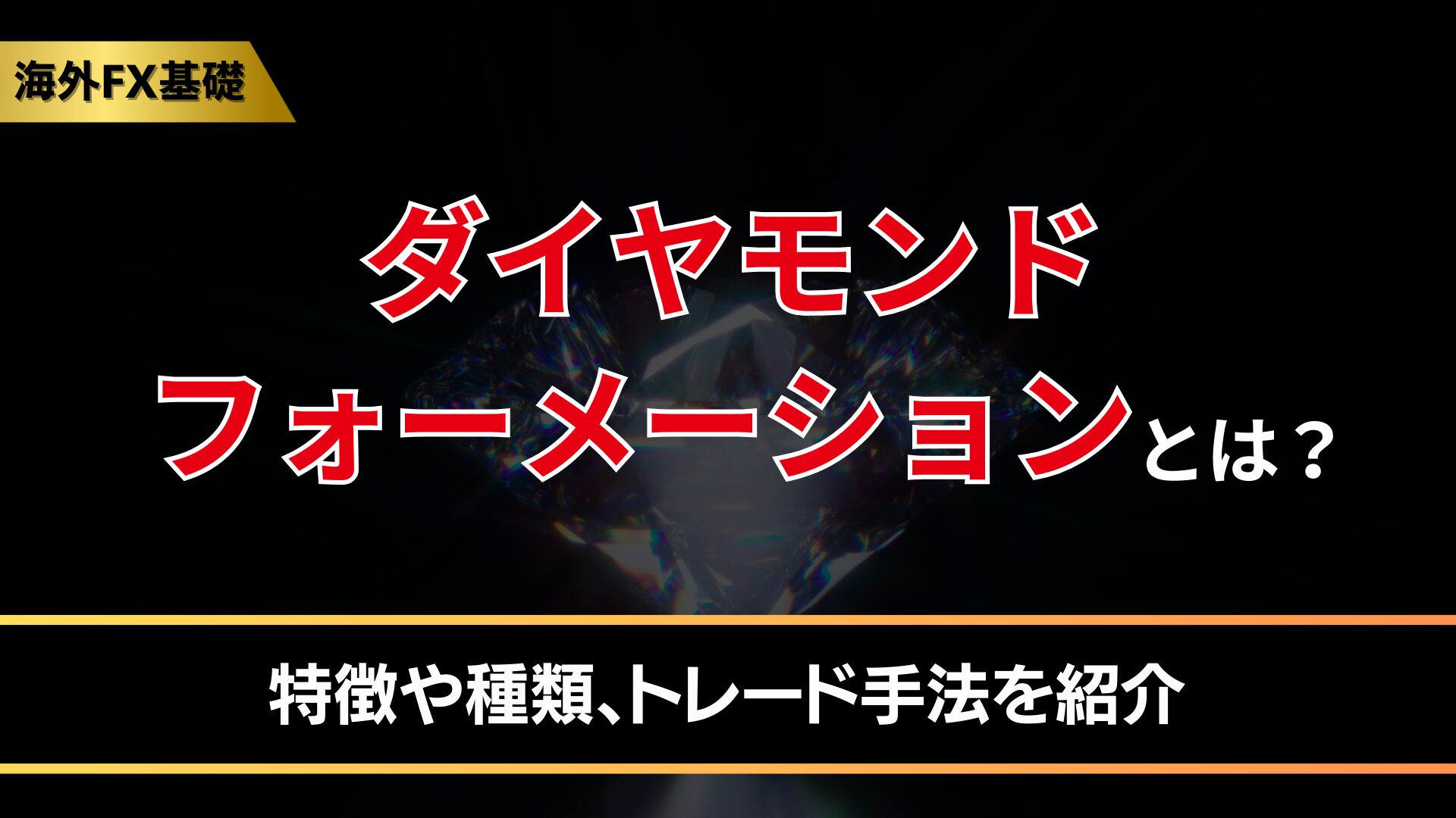 ダイヤモンドフォーメーションとは？