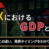 FXにおけるGDPとは？