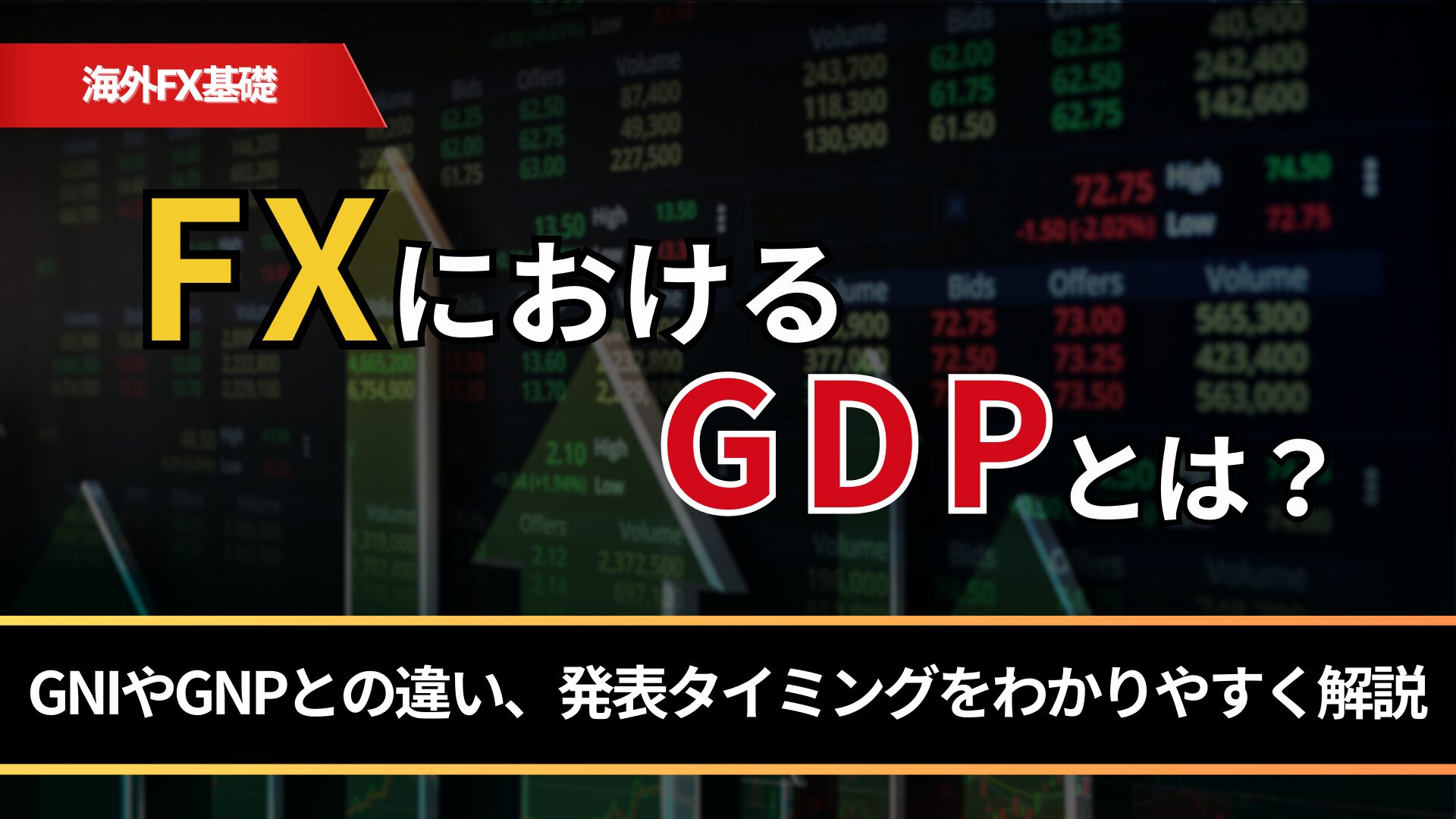 FXにおけるGDPとは？