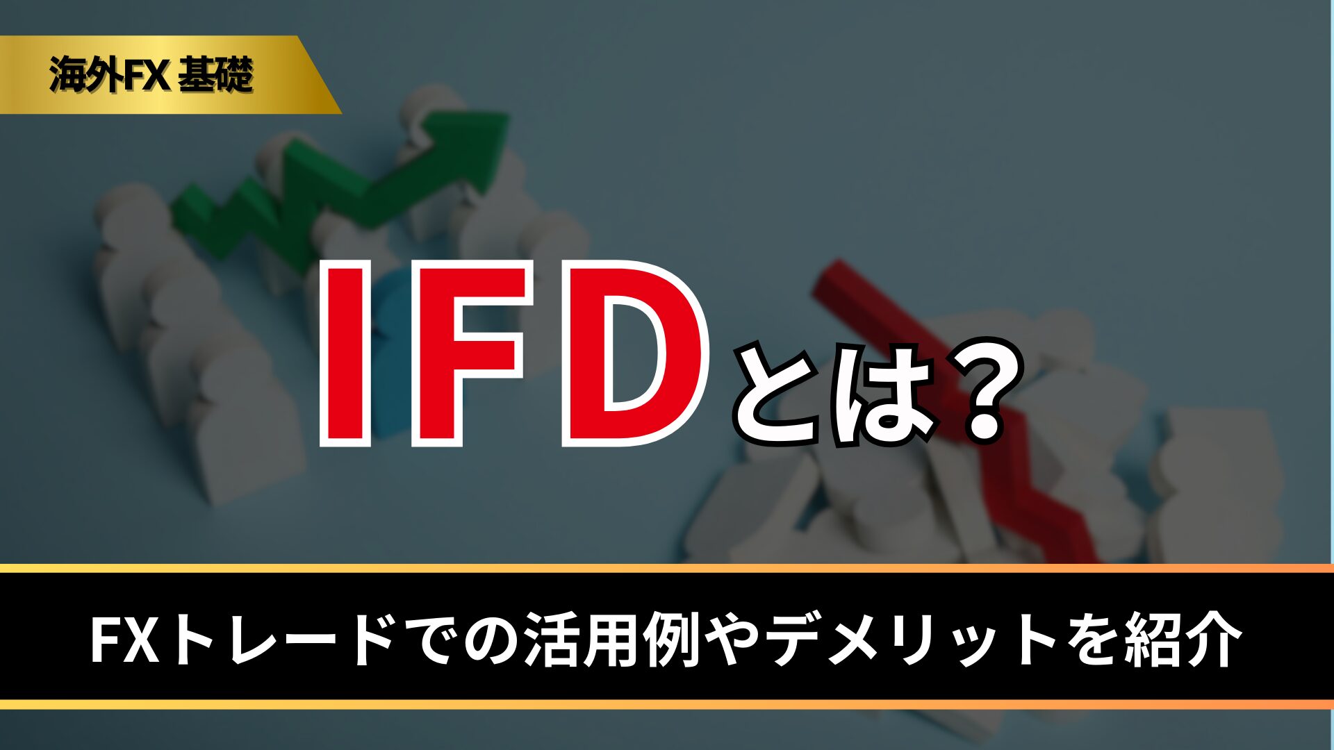 IFDとは？