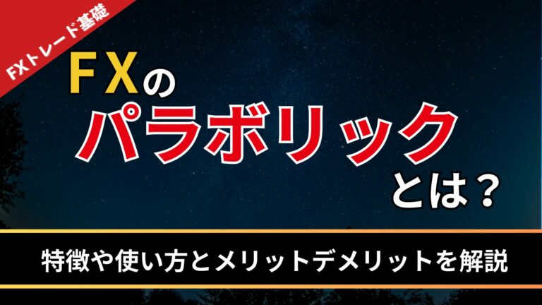 FXのパラボリックとは？