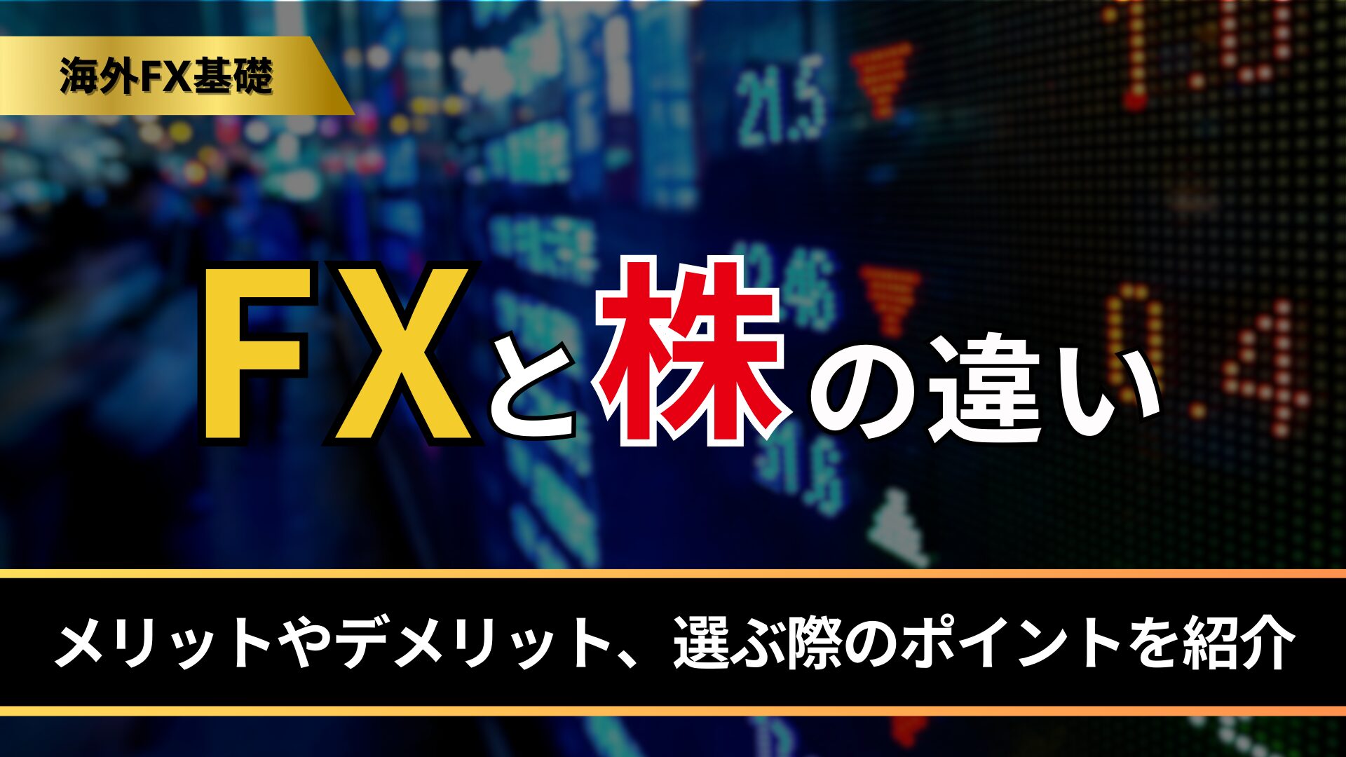 FXと株の違い