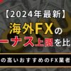 海外FXのボーナス上限を比較