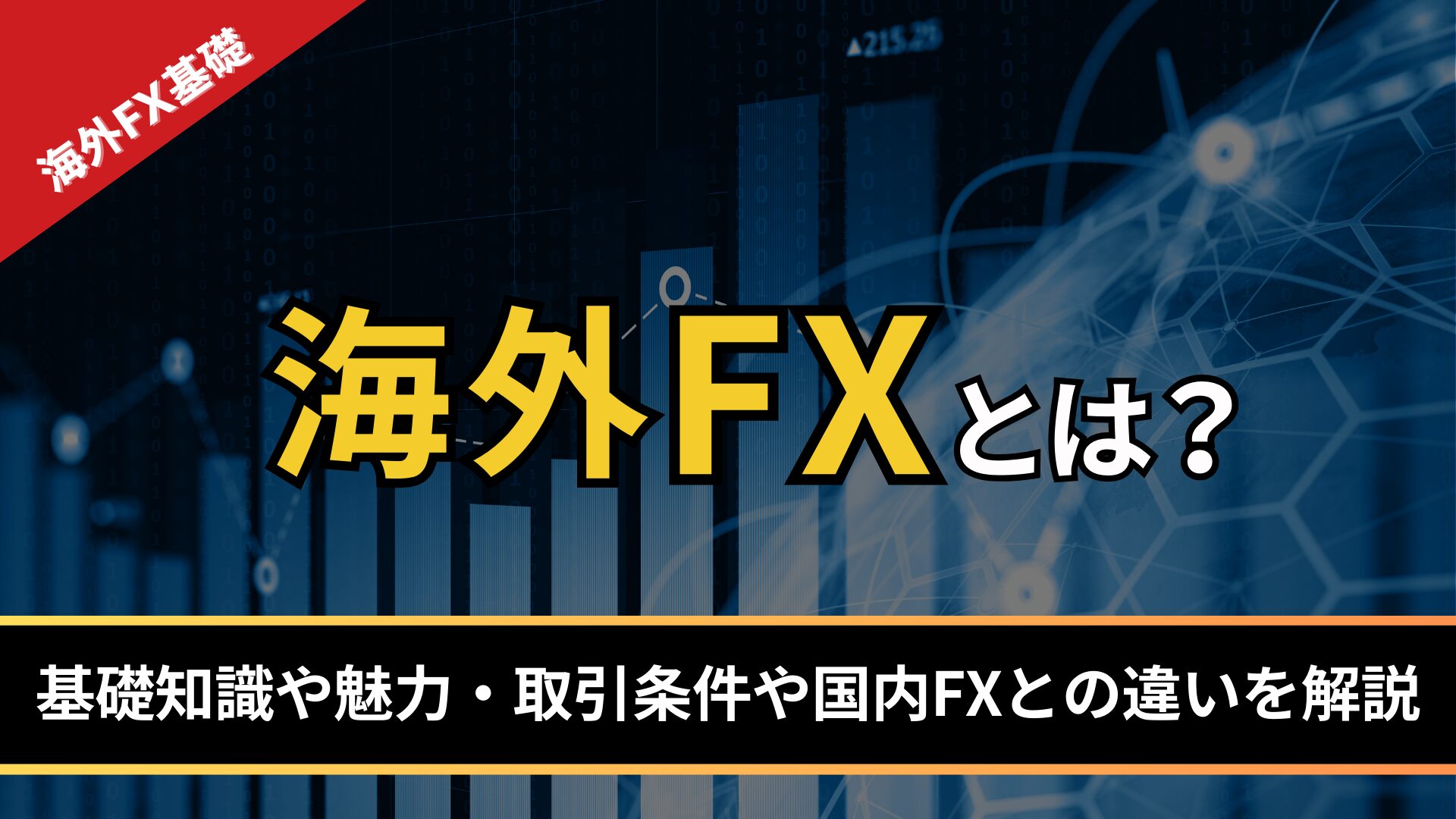 海外FXとは？