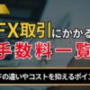 FX取引にかかる手数料一覧