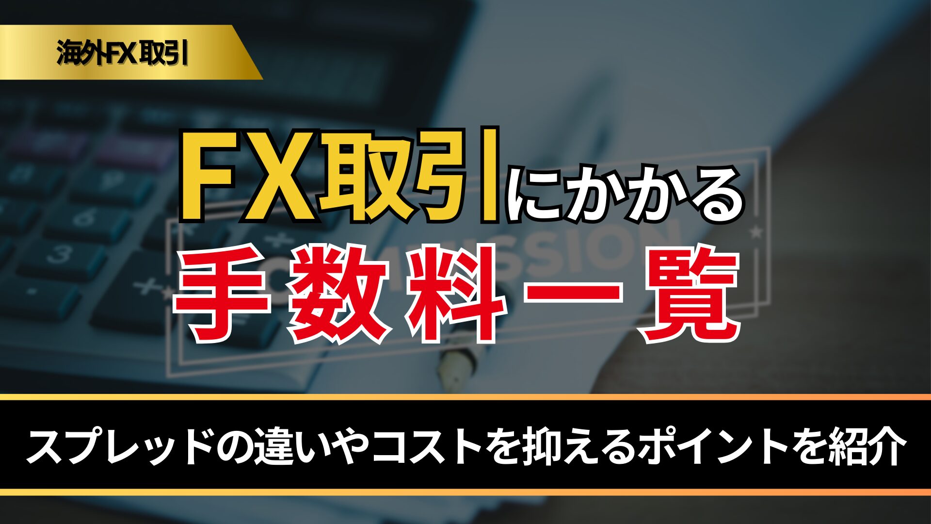 FX取引にかかる手数料一覧