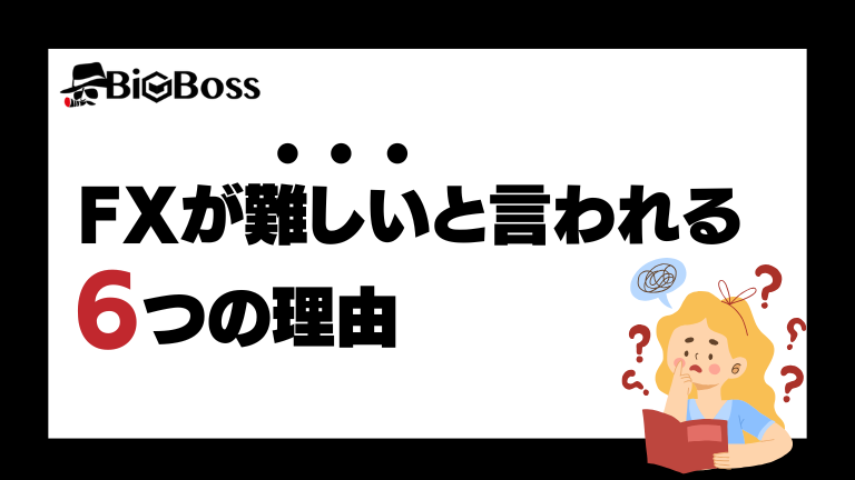 FXが難しいと言われる6つの理由