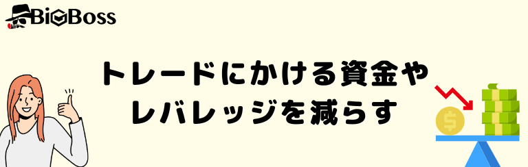 トレードにかける資金やレバレッジを減らす