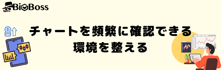 チャートを頻繁に確認できる環境を整える