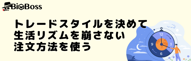 トレードスタイルを決めて生活リズムを崩さない注文方法を使う