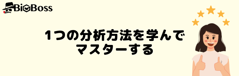 1つの分析方法を学んでマスターする