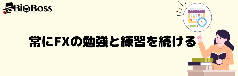 常にFXの勉強と練習を続ける