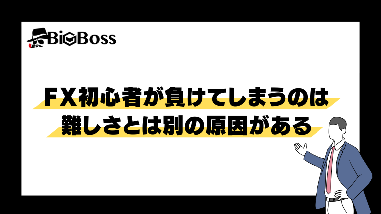 FX初心者が負けてしまうのは難しさとは別の原因がある