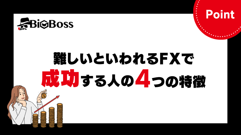 難しいといわれるFXで成功する人の4つの特徴