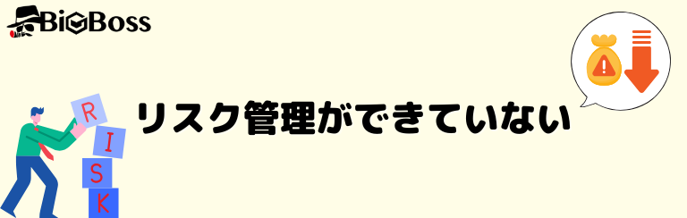 リスク管理ができていない