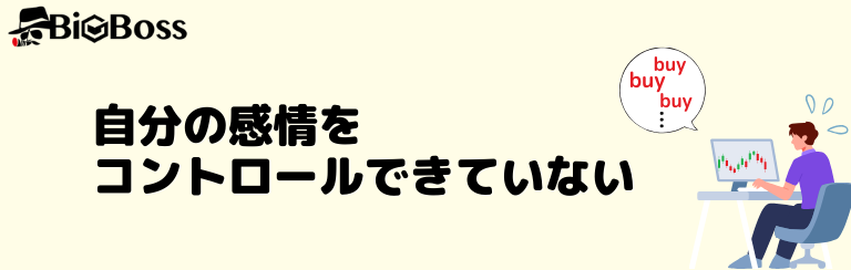 自分の感情をコントロールできていない