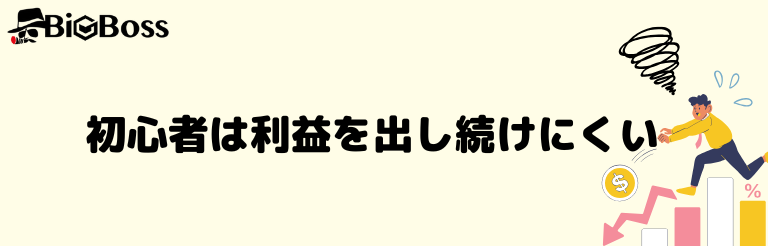 初心者は利益を出し続けにくい