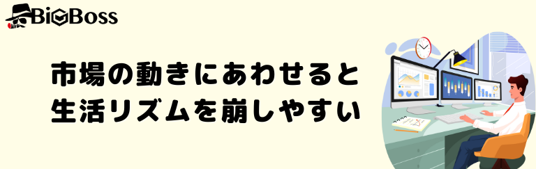 市場の動きにあわせると生活リズムを崩しやすい