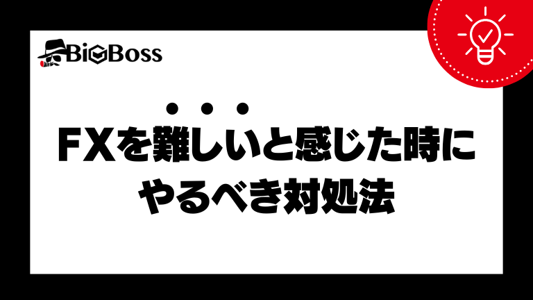 FXを難しいと感じた時にやるべき対処法