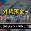 外貨預金のメリット・デメリットとは？