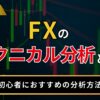 FXのテクニカル分析とは？