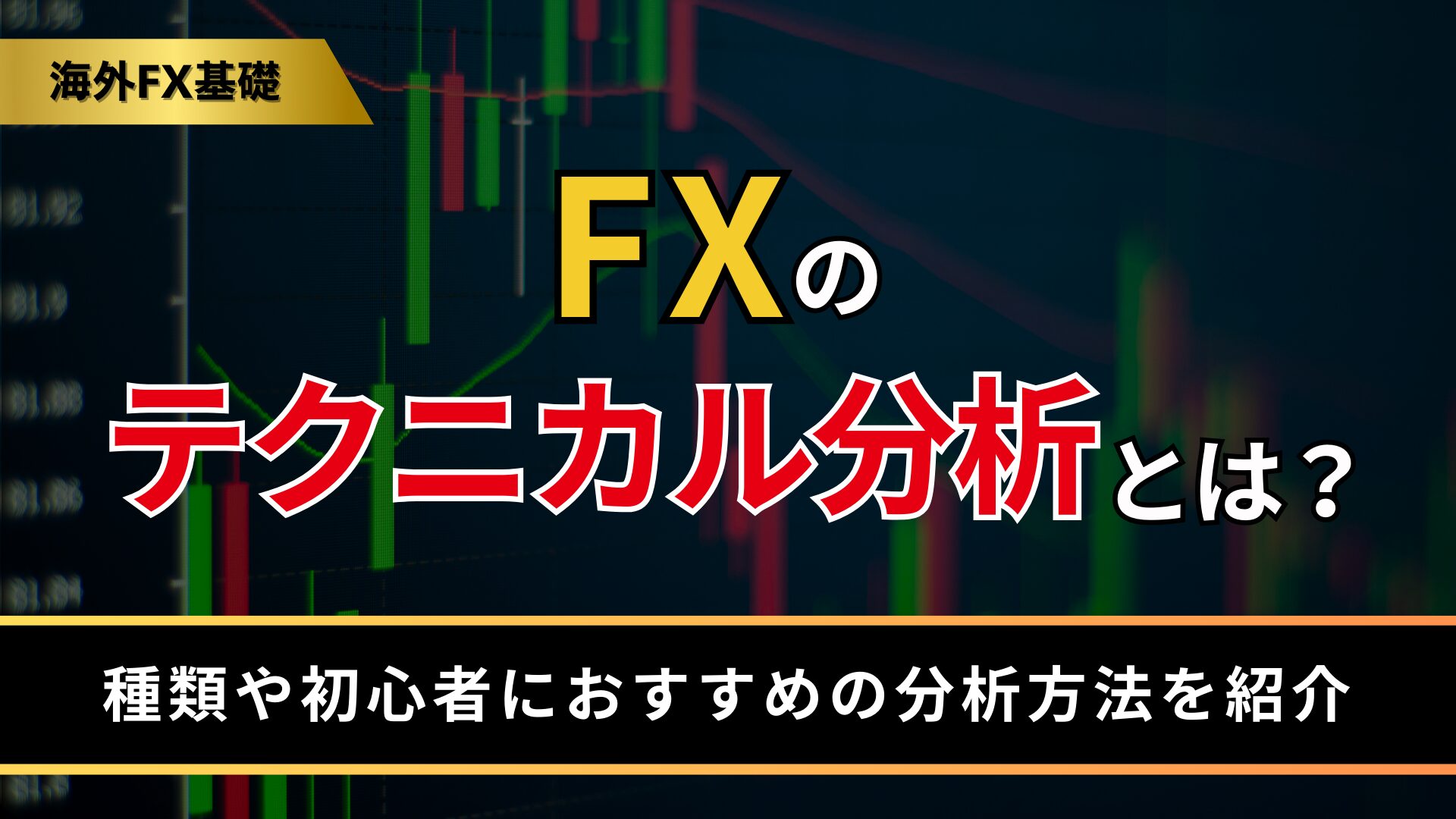 FXのテクニカル分析とは？