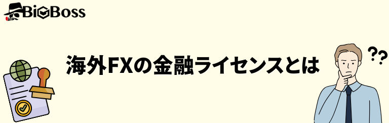 海外FXの金融ライセンスとは