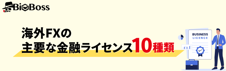 海外FXの主要な金融ライセンス10種類