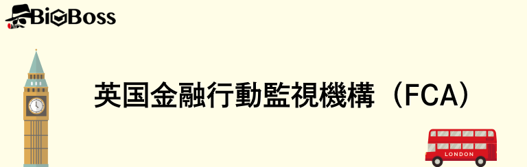 英国金融行動監視機構（FCA）