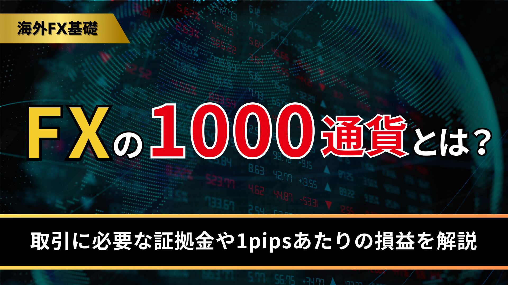 FXの1000通貨とは？