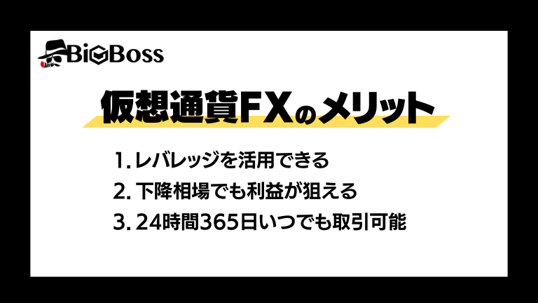 仮想通貨FXのメリット