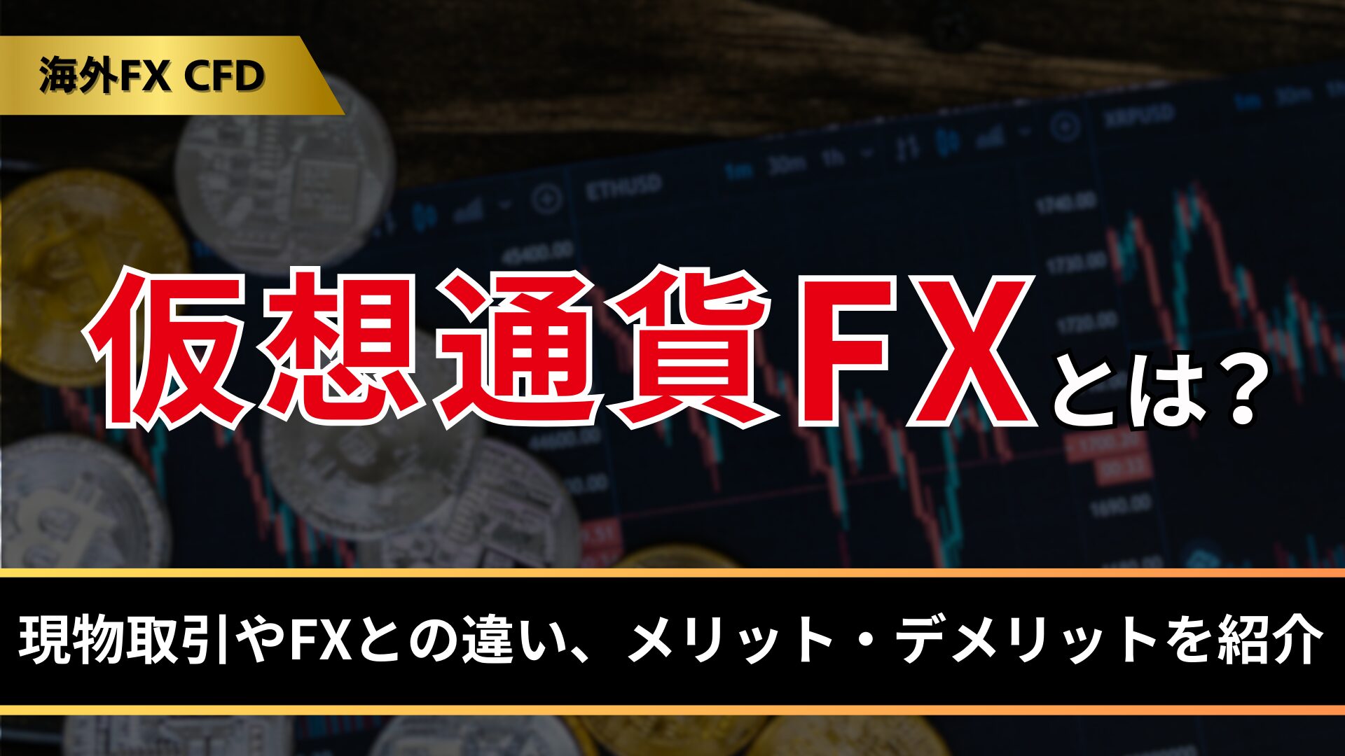 仮想通貨FXとは？