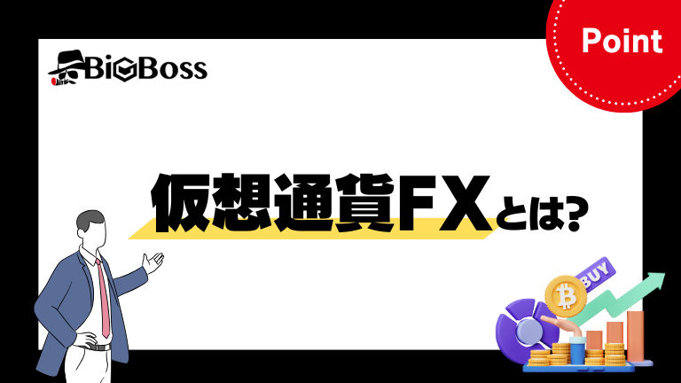 仮想通貨FXとは