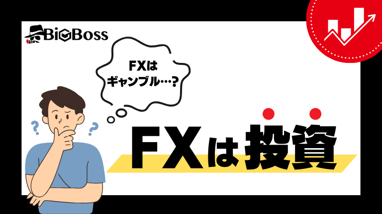 FXは投資