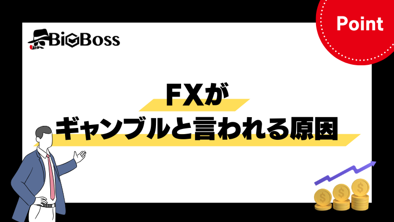 FXがギャンブルと言われる原因