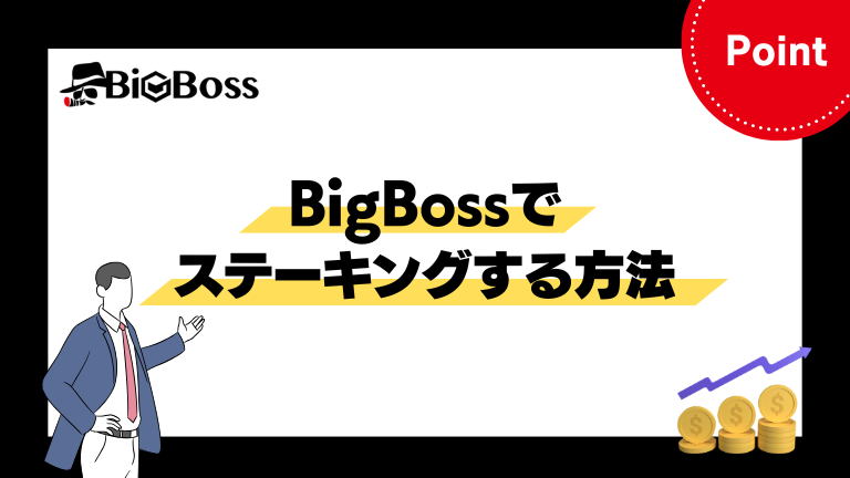 BigBossでステーキングする方法