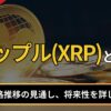 リップル（XRP）とは？